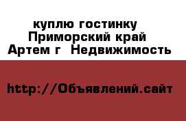 куплю гостинку - Приморский край, Артем г. Недвижимость »    